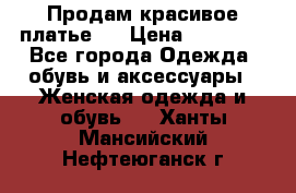 Продам красивое платье!  › Цена ­ 11 000 - Все города Одежда, обувь и аксессуары » Женская одежда и обувь   . Ханты-Мансийский,Нефтеюганск г.